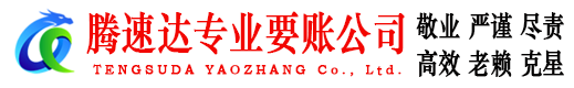 青州腾速达追债公司